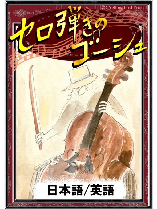 Title details for セロ弾きのゴーシュ　【日本語/英語版】 by 宮沢賢治 - Available